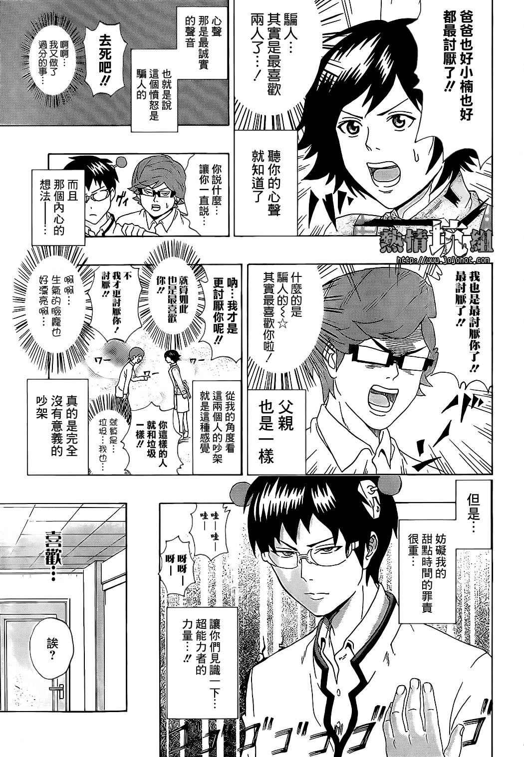 超能力者齐木楠雄的灾难第1话图
