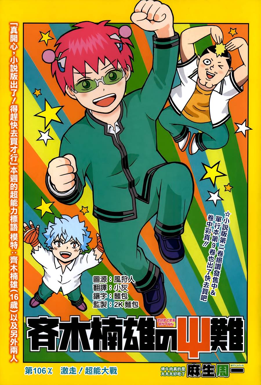 超能力者齐木楠雄的灾难第106话图