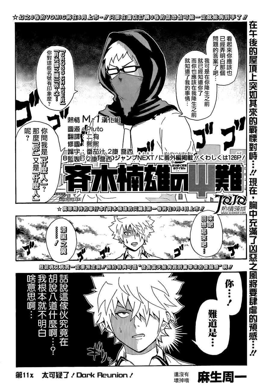 超能力者齐木楠雄的灾难第11话图