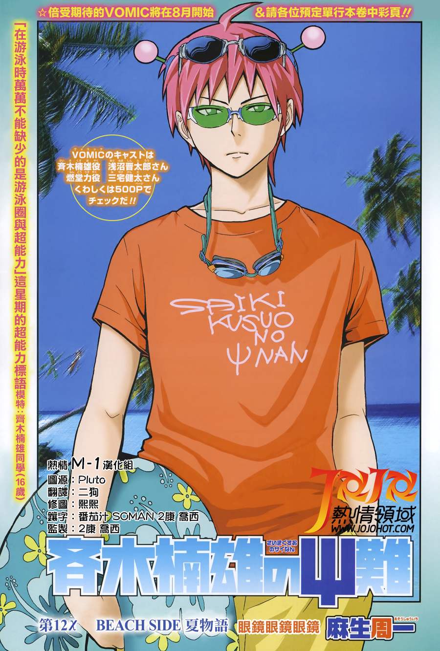 超能力者齐木楠雄的灾难第12话图