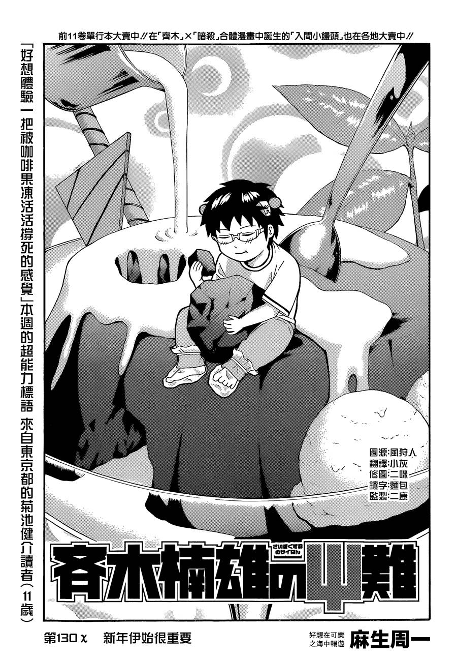 超能力者齐木楠雄的灾难第130话图