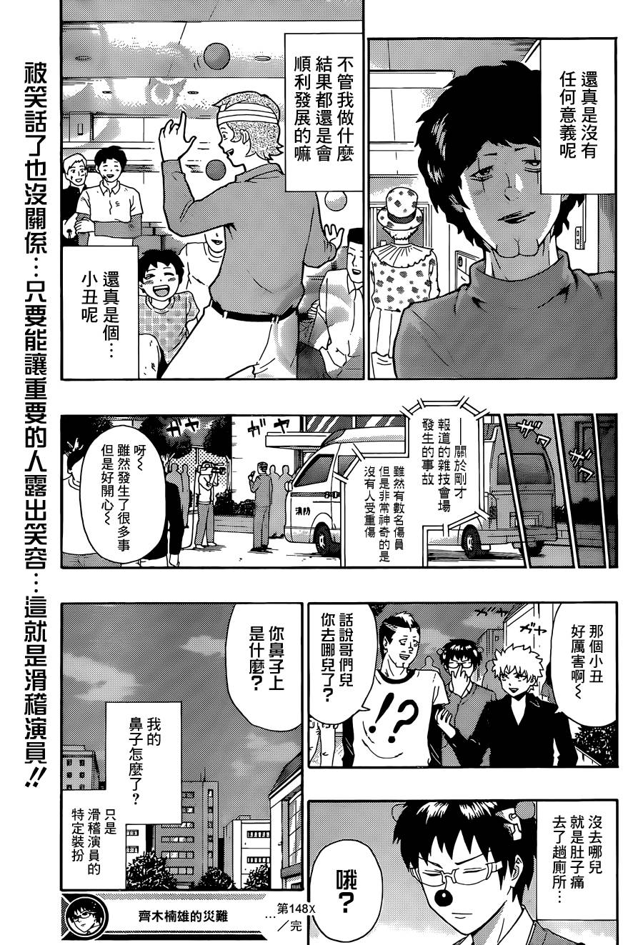 超能力者齐木楠雄的灾难第148话图