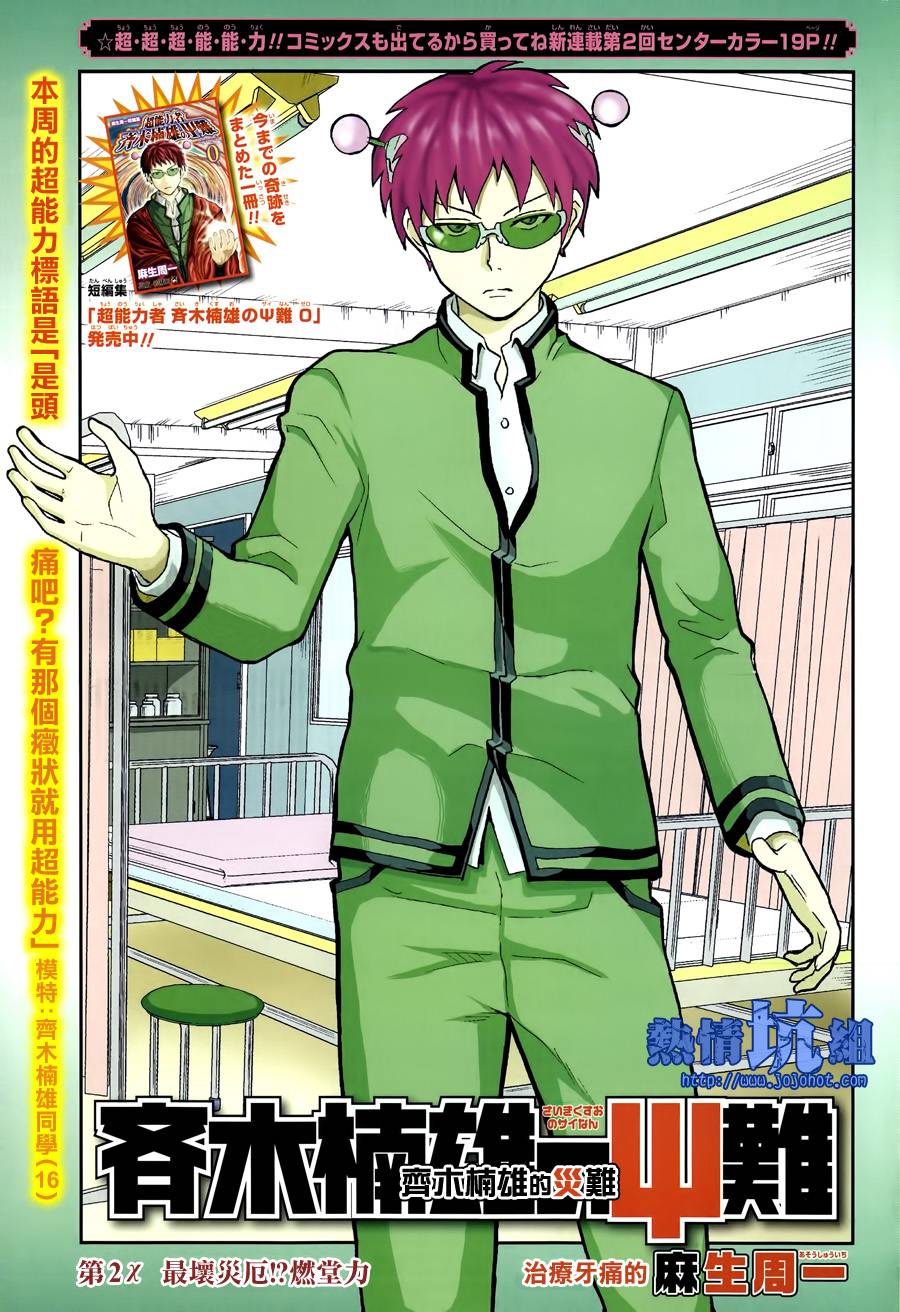 超能力者齐木楠雄的灾难第2话图