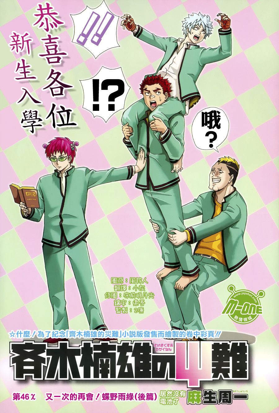 超能力者齐木楠雄的灾难第46话图