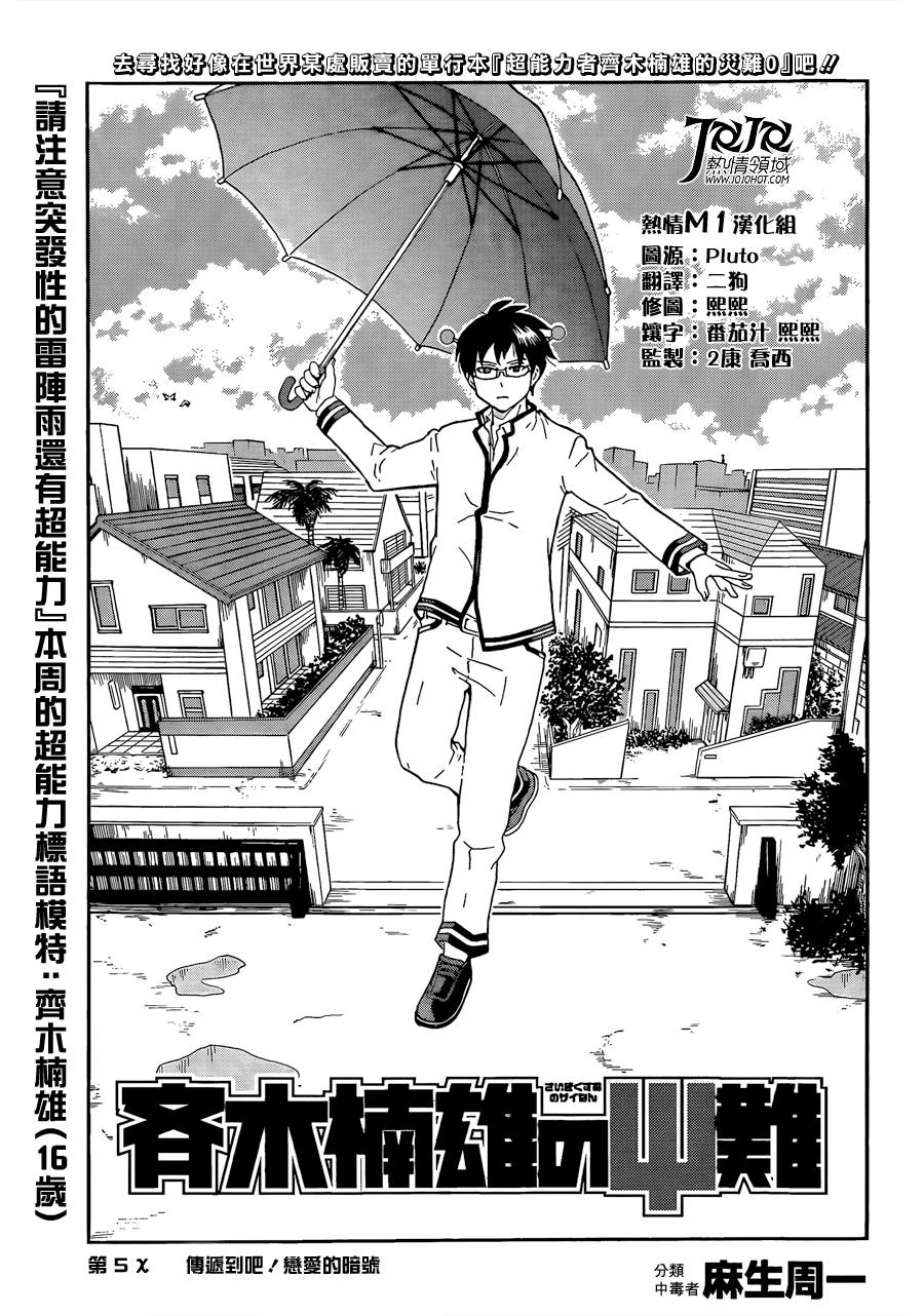超能力者齐木楠雄的灾难第5话图