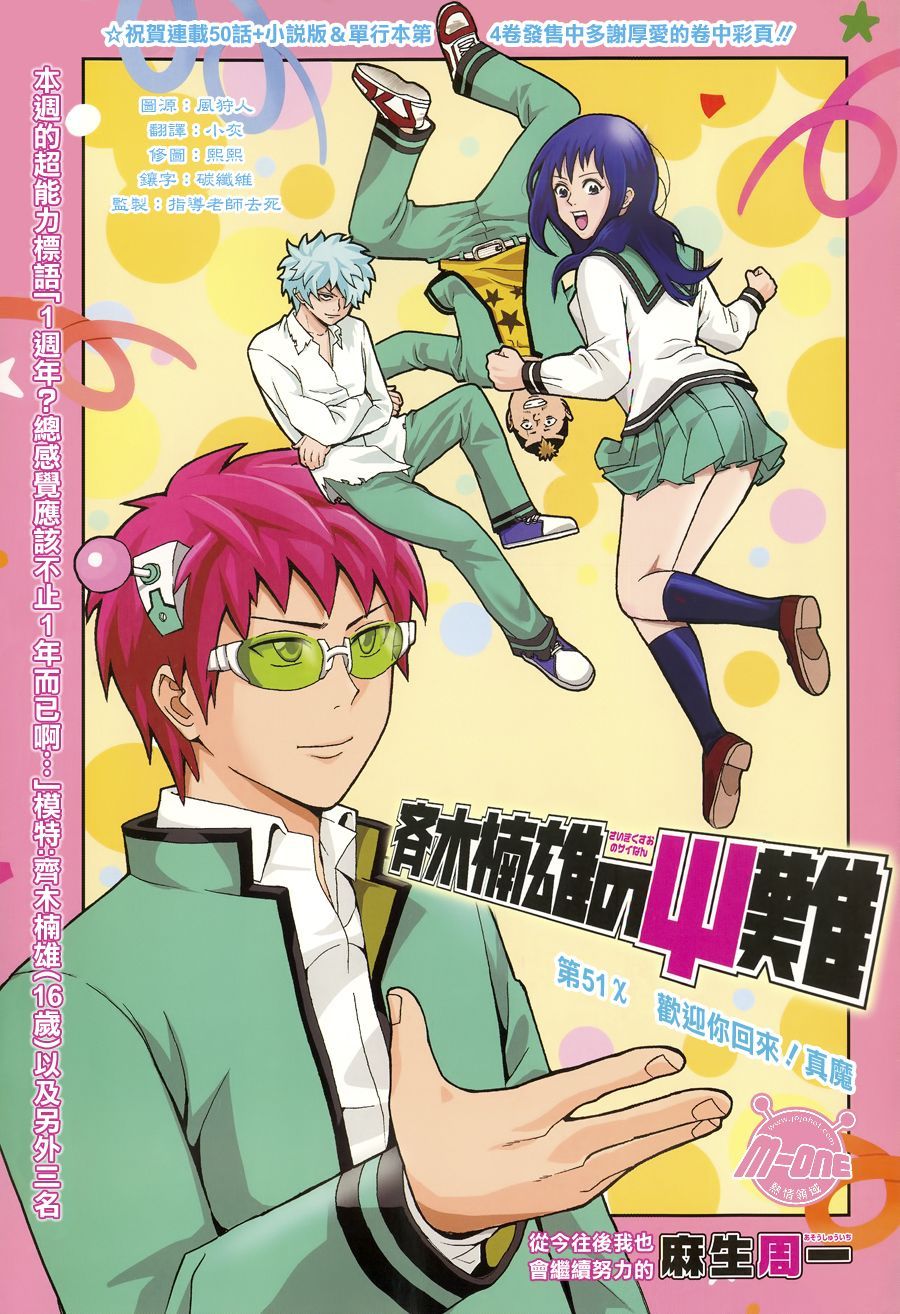 超能力者齐木楠雄的灾难第51话图