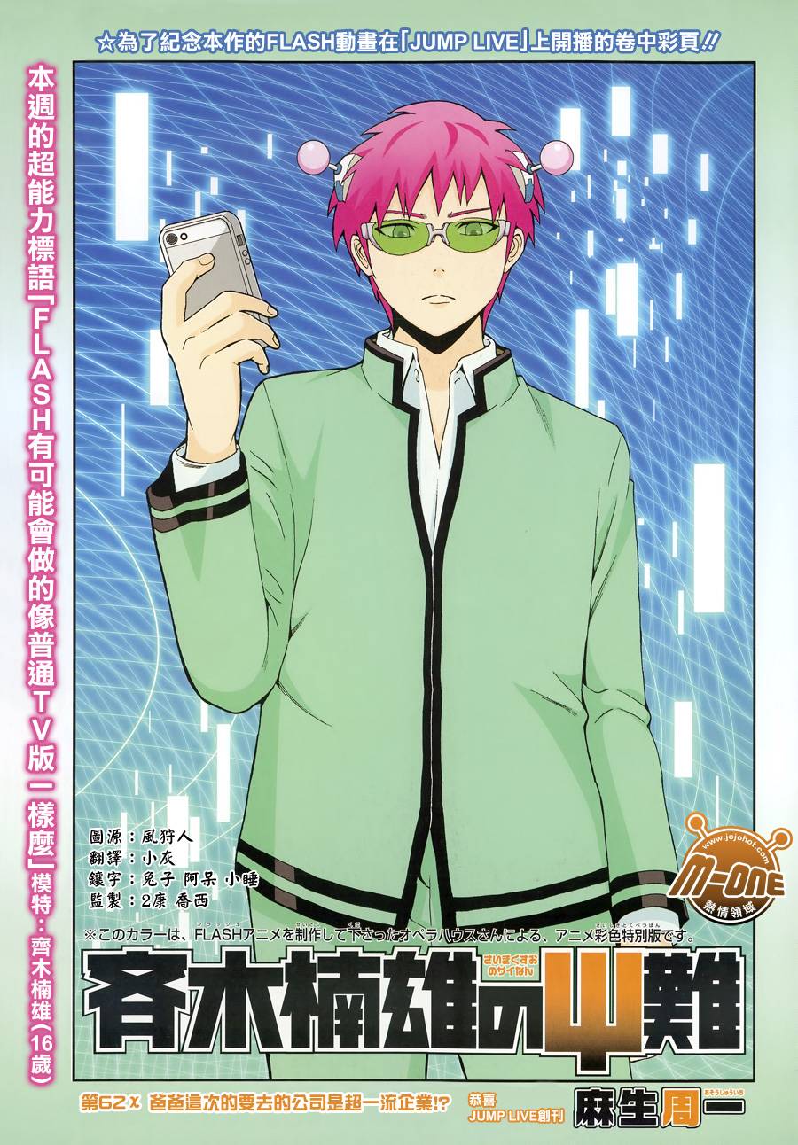 超能力者齐木楠雄的灾难第62话图