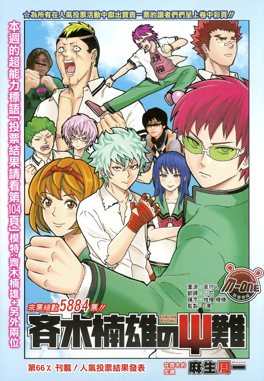 超能力者齐木楠雄的灾难第66话图