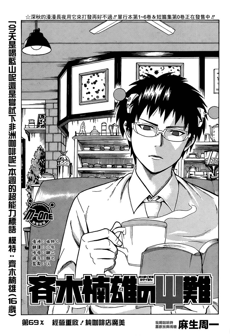 超能力者齐木楠雄的灾难第69话图