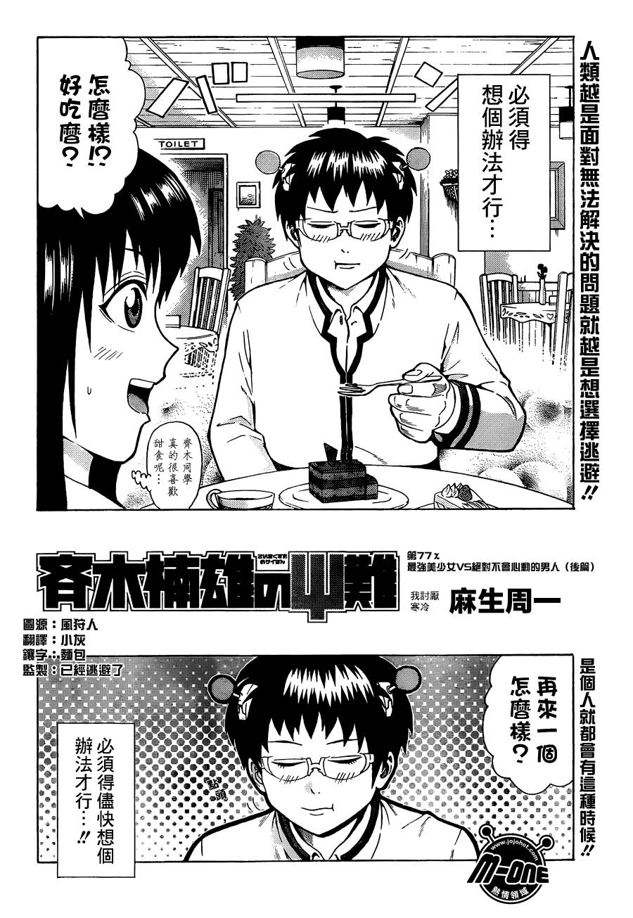 超能力者齐木楠雄的灾难第77话图