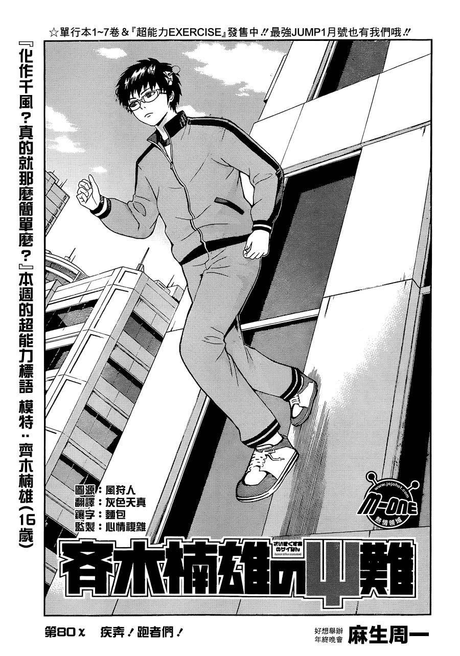 超能力者齐木楠雄的灾难第80话图