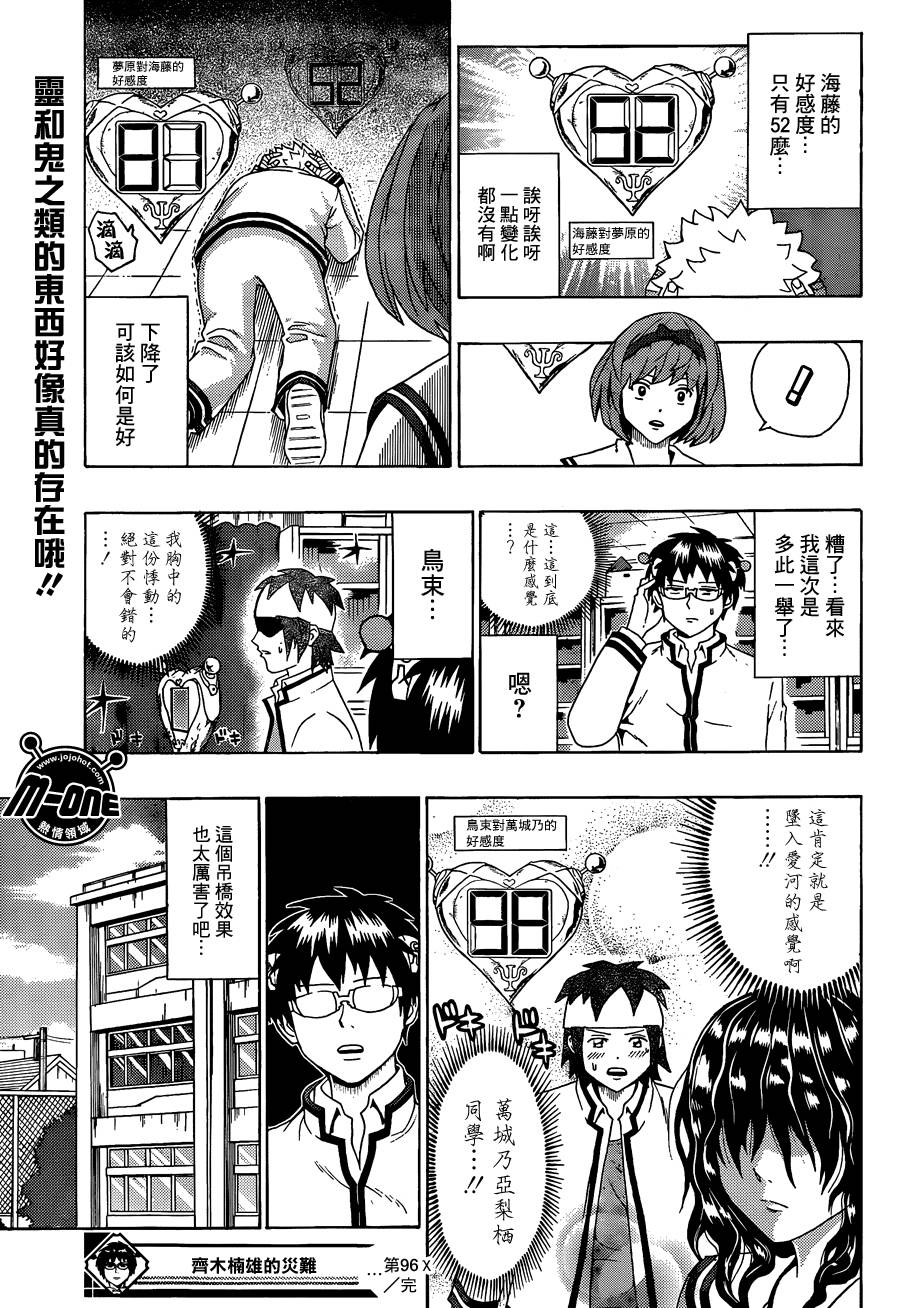 超能力者齐木楠雄的灾难第96话图