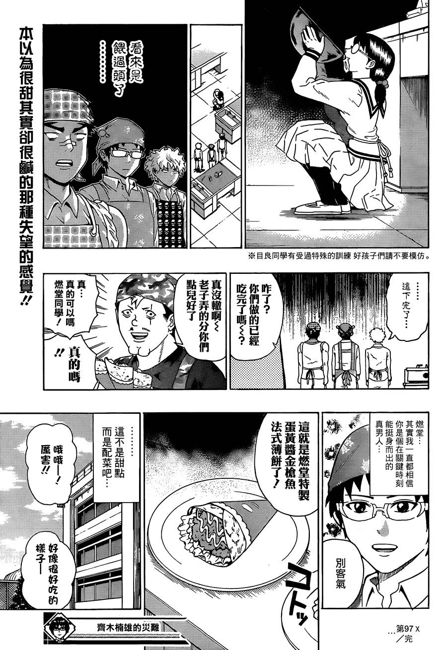 超能力者齐木楠雄的灾难第97话图