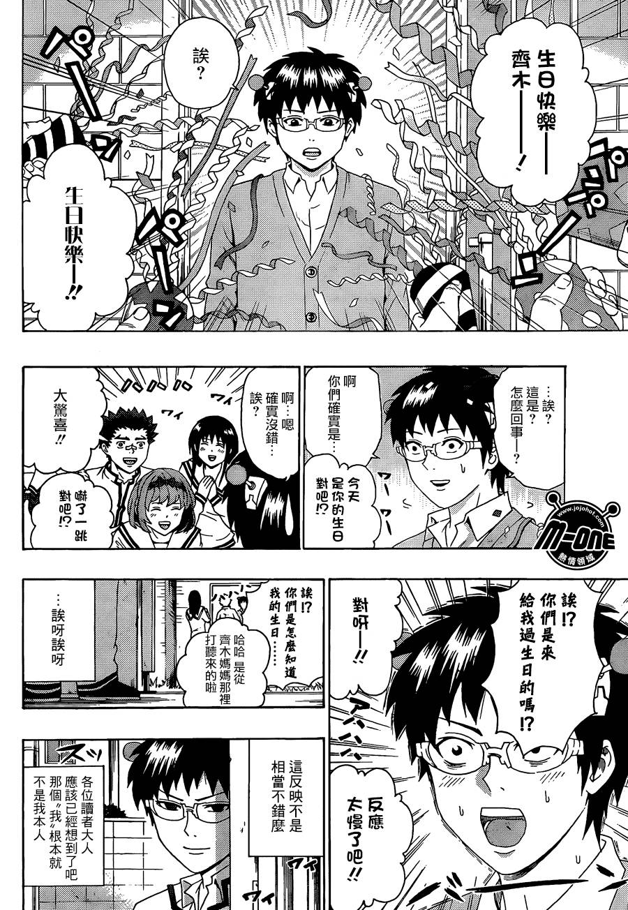 超能力者齐木楠雄的灾难第98话图