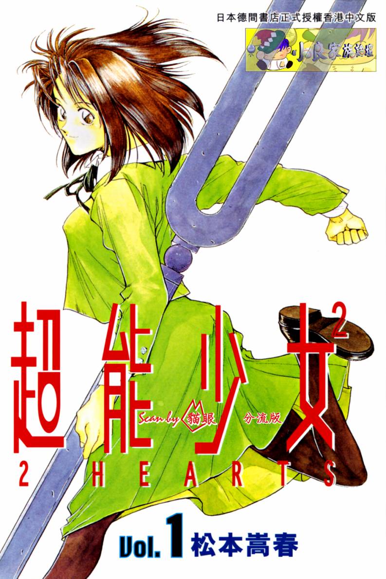 超能少女2 HEARTS第1卷图