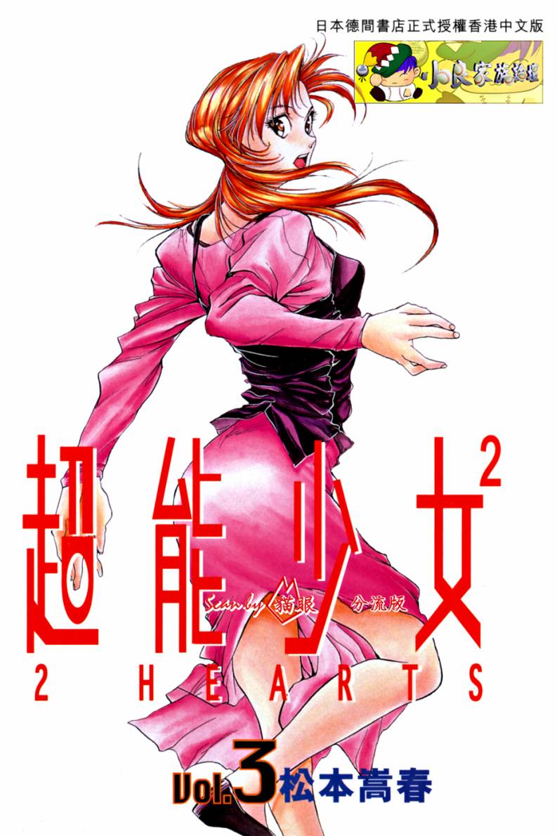 超能少女2 HEARTS第3卷图