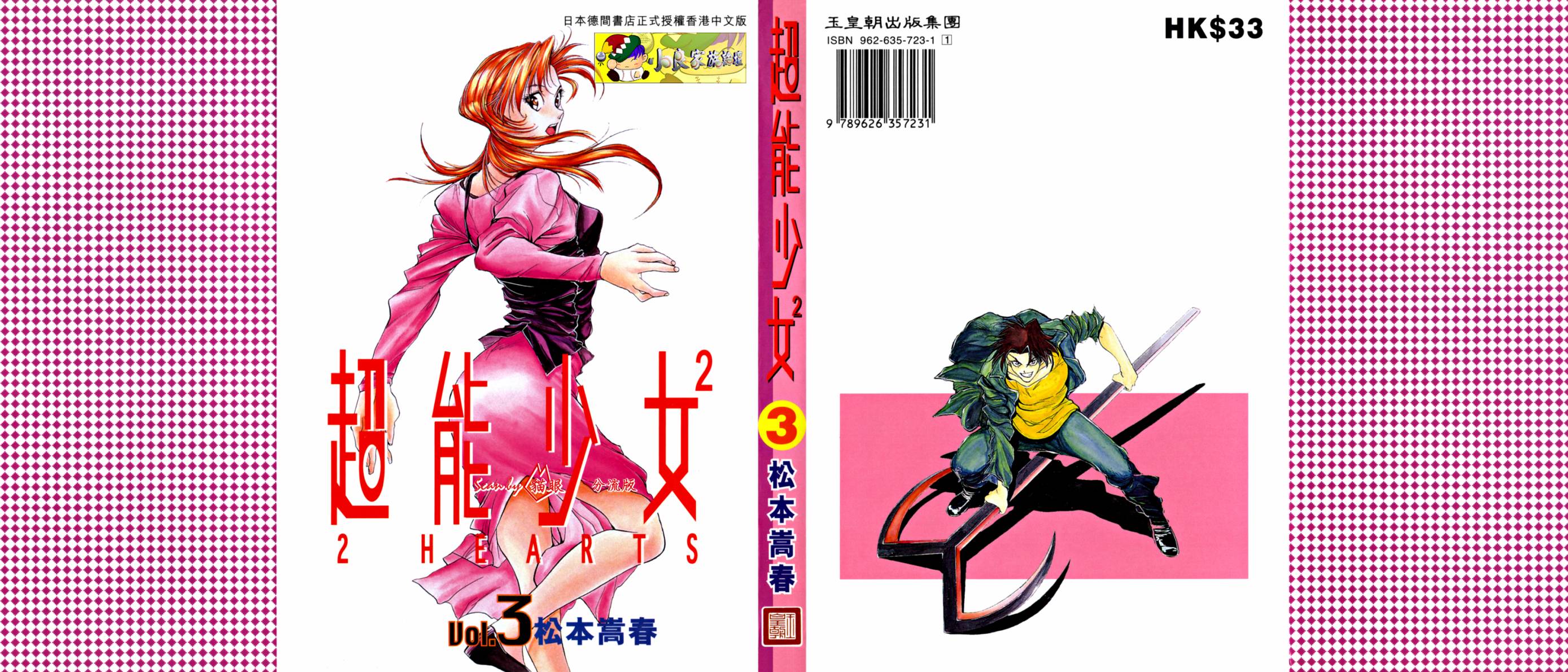 超能少女2 HEARTS第3卷图