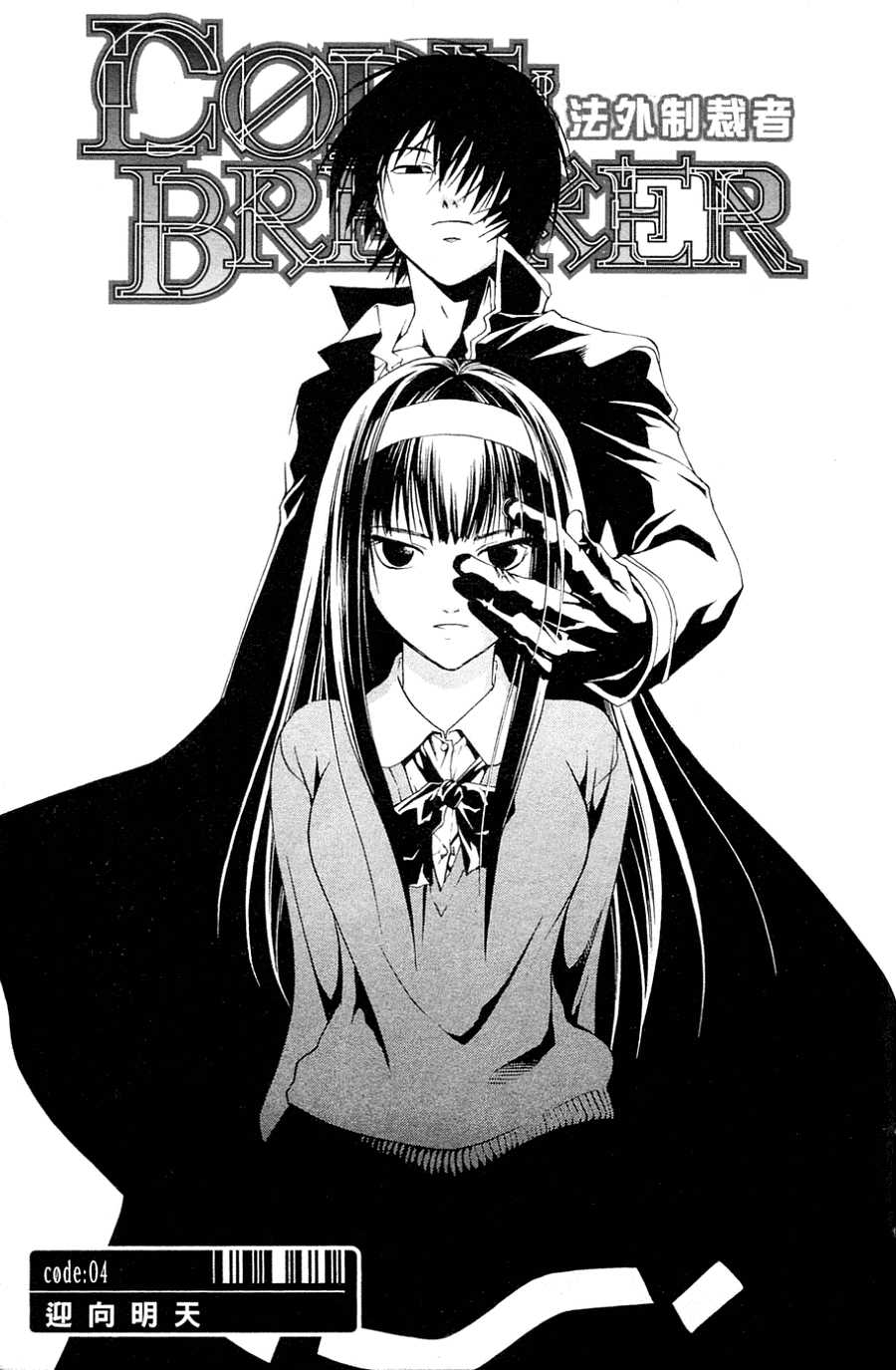 CODE BREAKER第1卷图