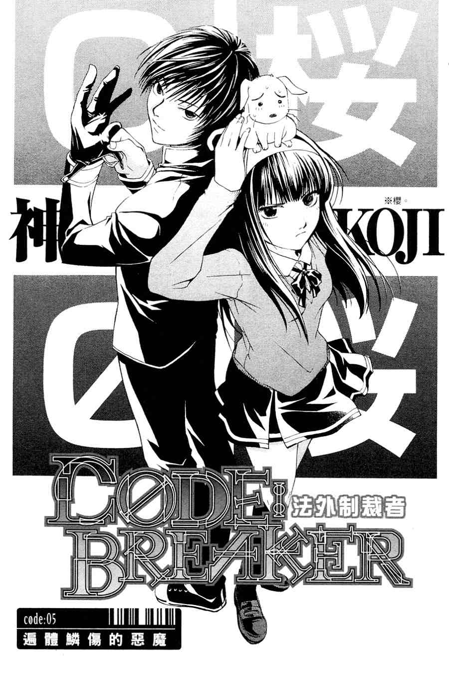 CODE BREAKER第1卷图