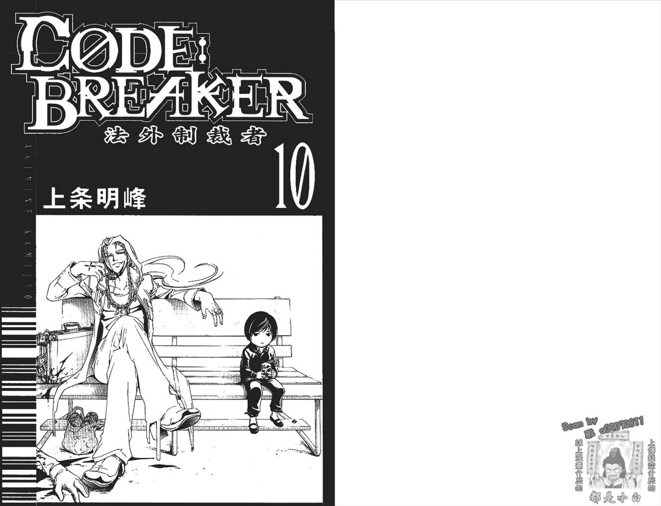 CODE BREAKER第10卷图