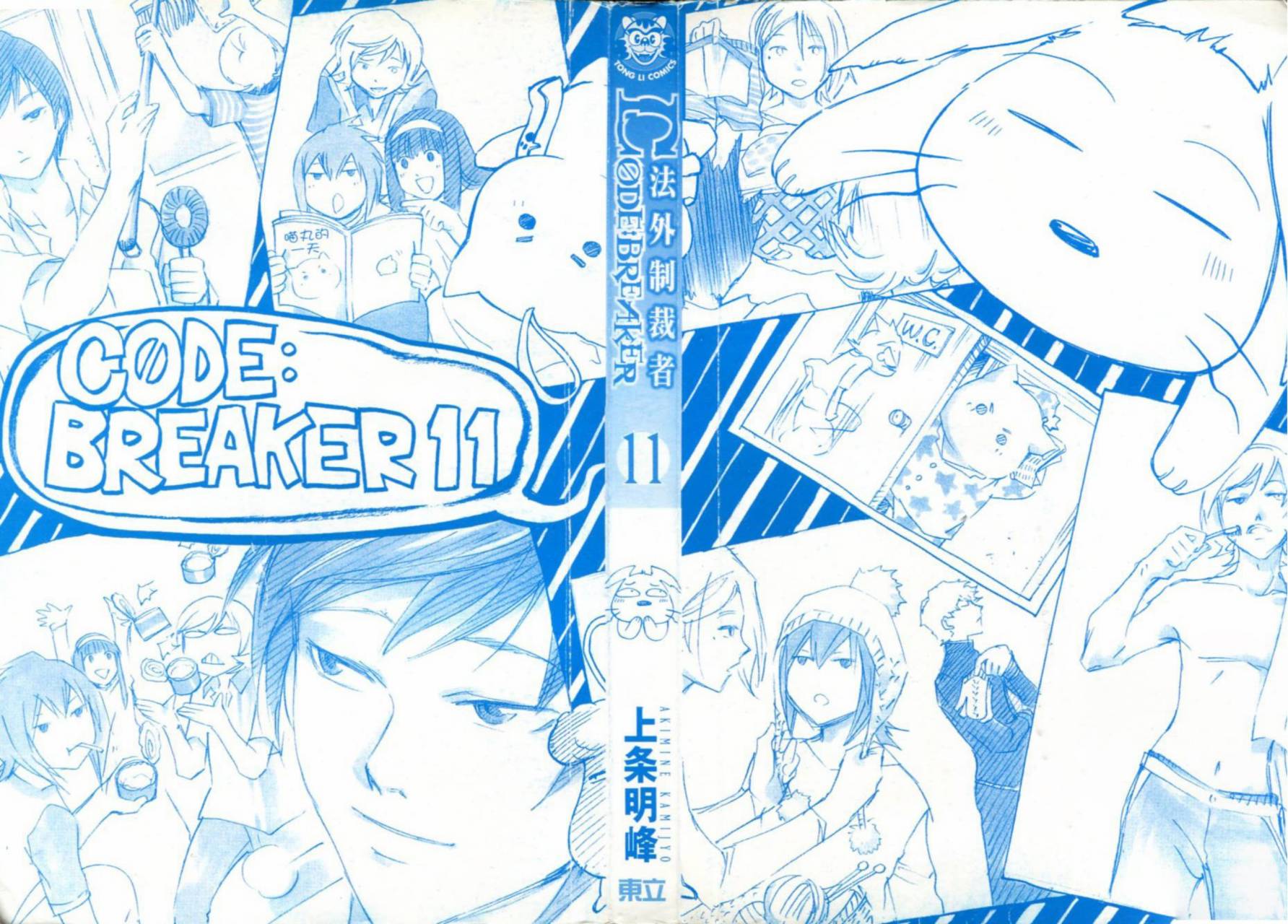CODE BREAKER第11卷图