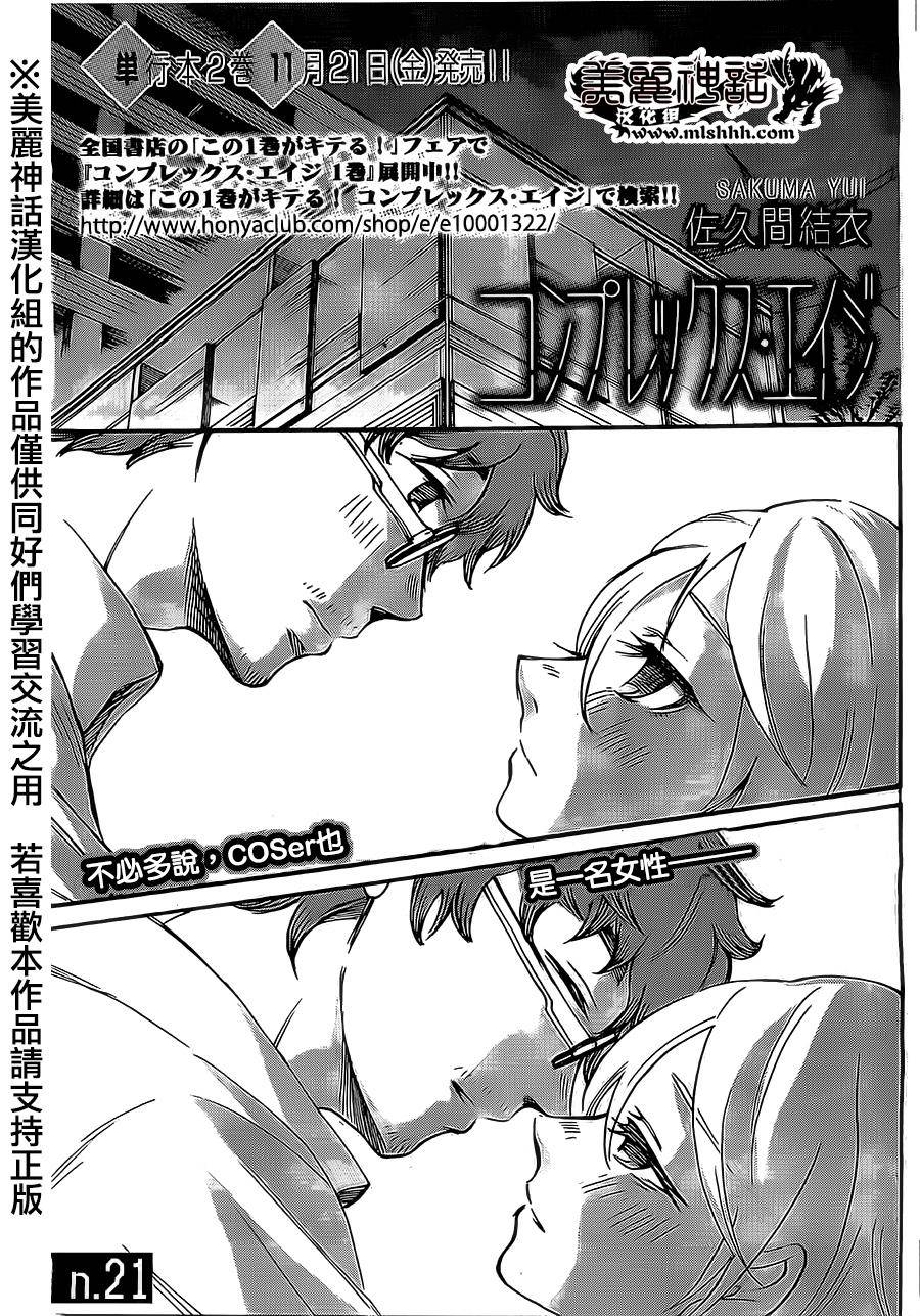 COMPLEX AGE第21话图