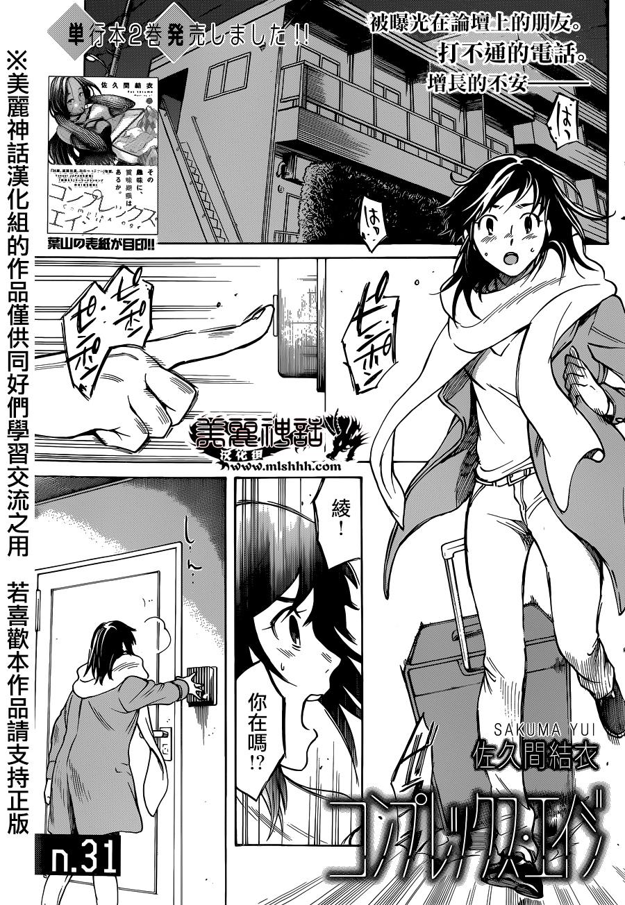COMPLEX AGE第31话图