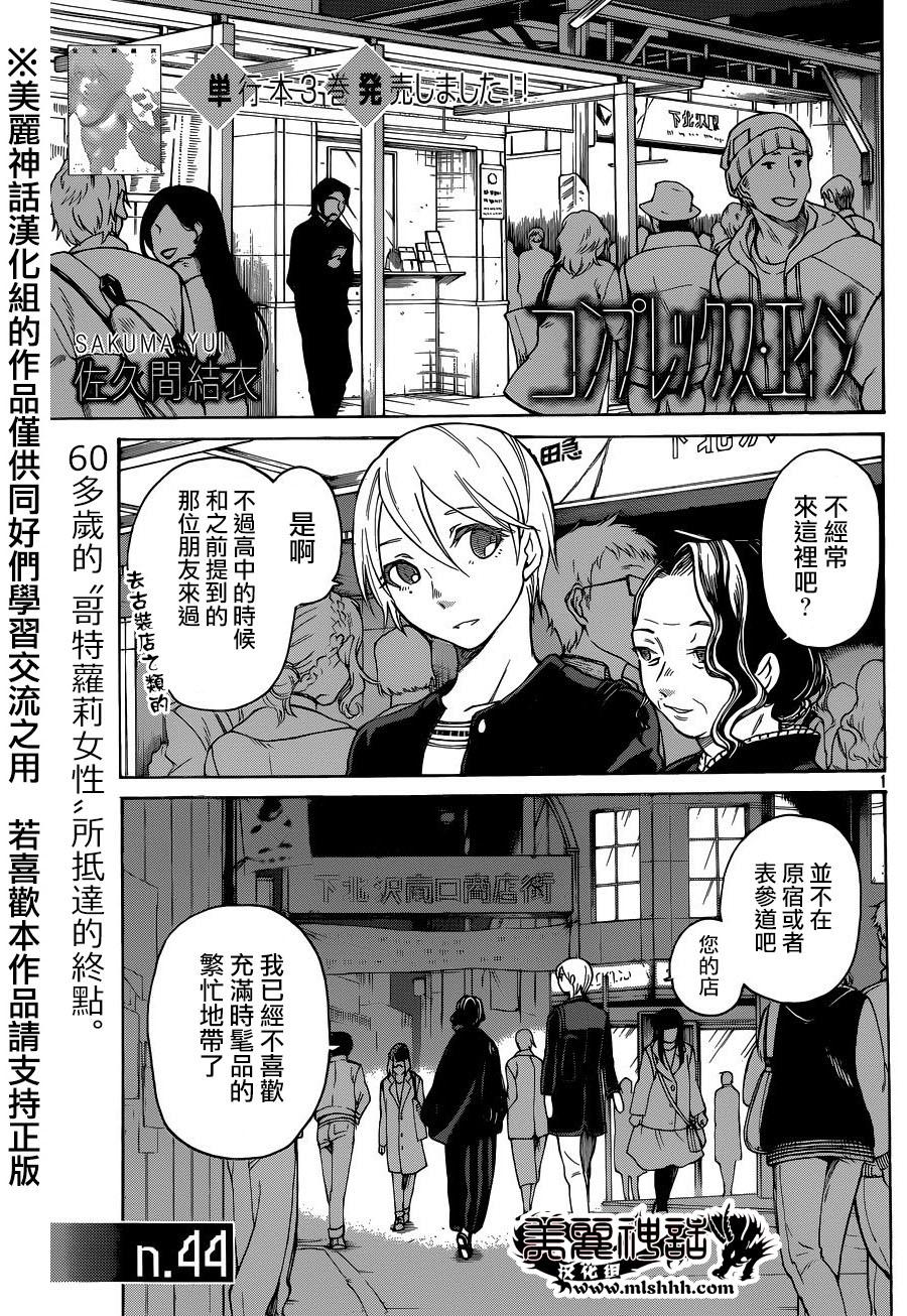 COMPLEX AGE第44话图