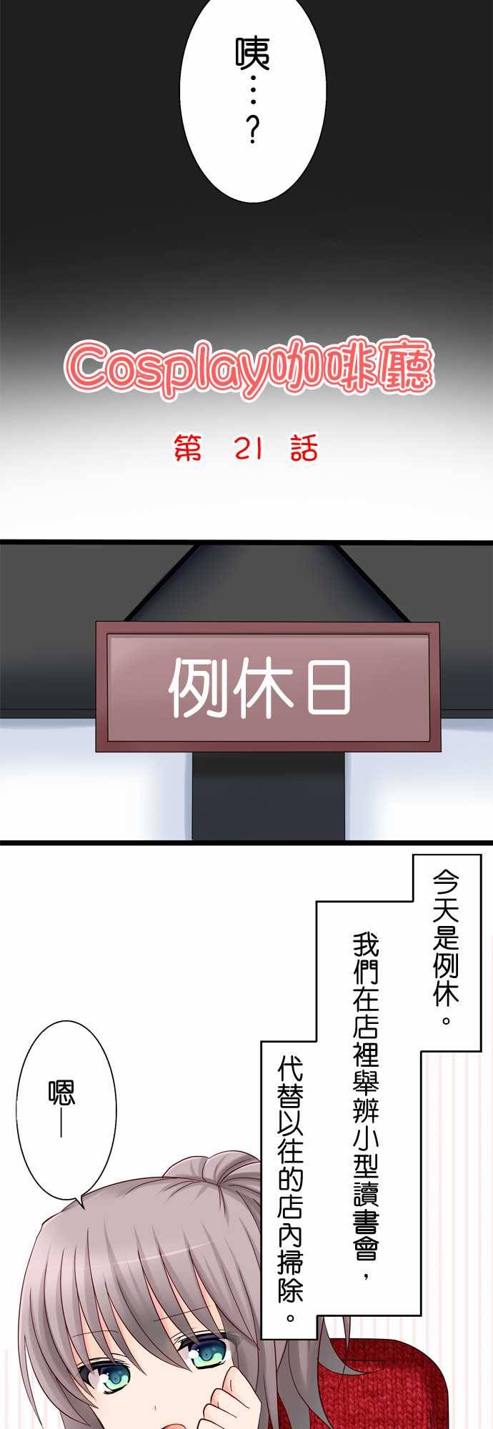Cosplay咖啡厅第21话图