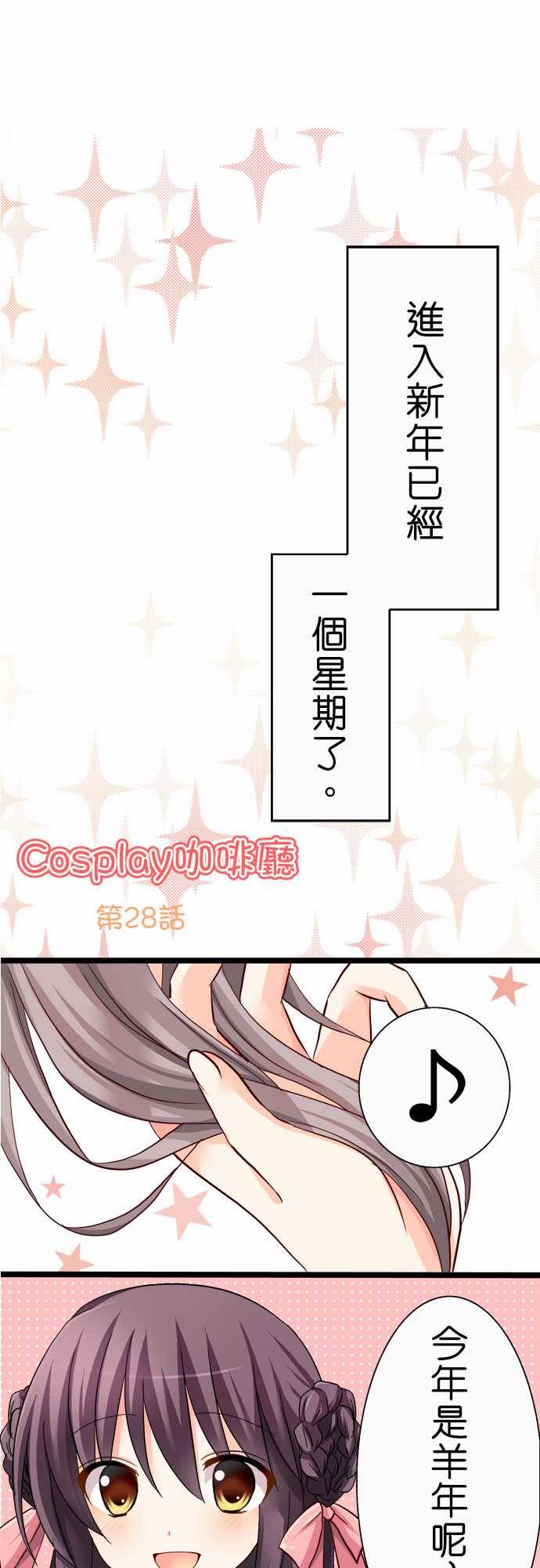 Cosplay咖啡厅第28话图