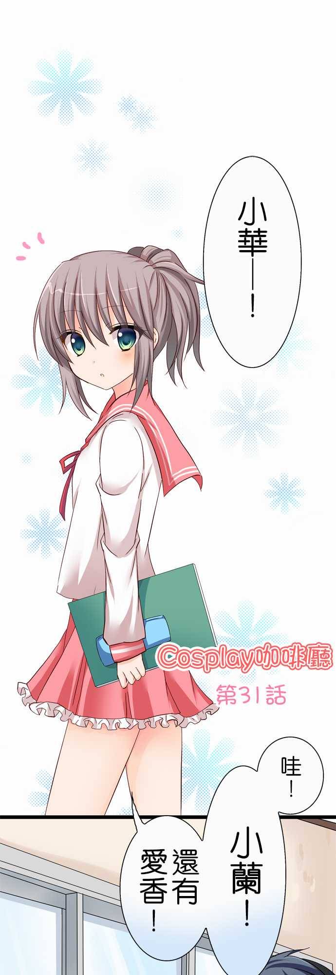 Cosplay咖啡厅第31话图
