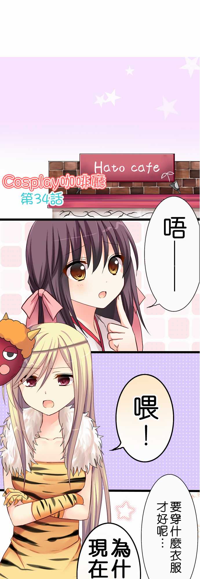 Cosplay咖啡厅第34话图