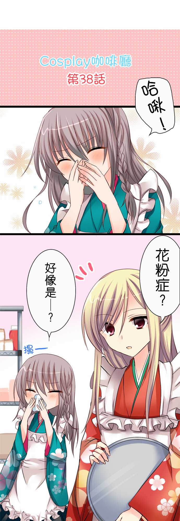 Cosplay咖啡厅第38话图