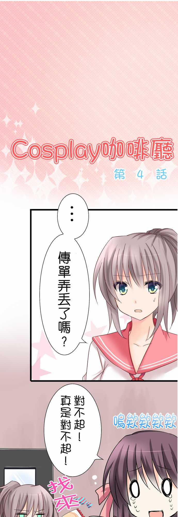 Cosplay咖啡厅第4话图