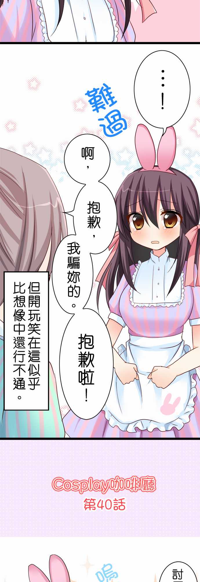 Cosplay咖啡厅第40话图