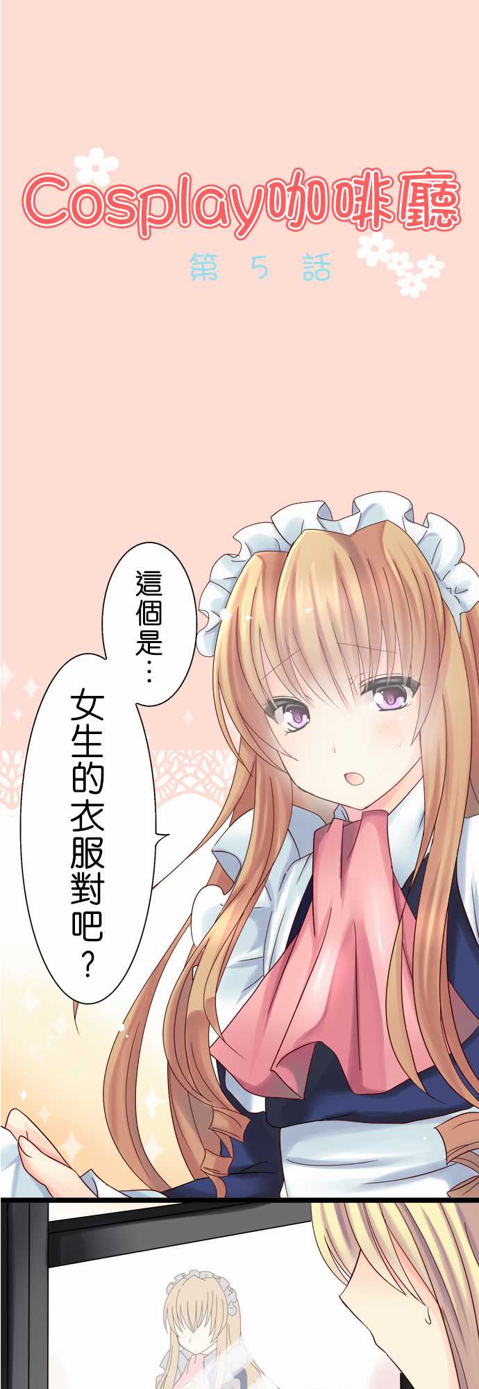 Cosplay咖啡厅第5话图
