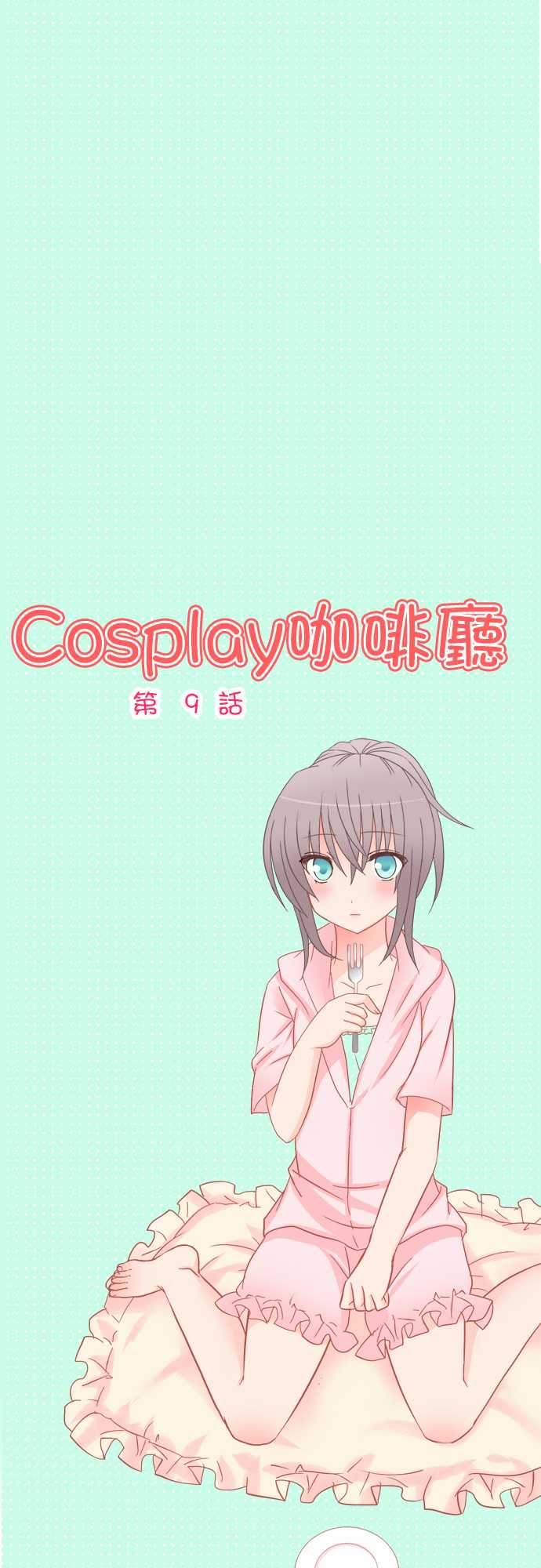 Cosplay咖啡厅第9话图