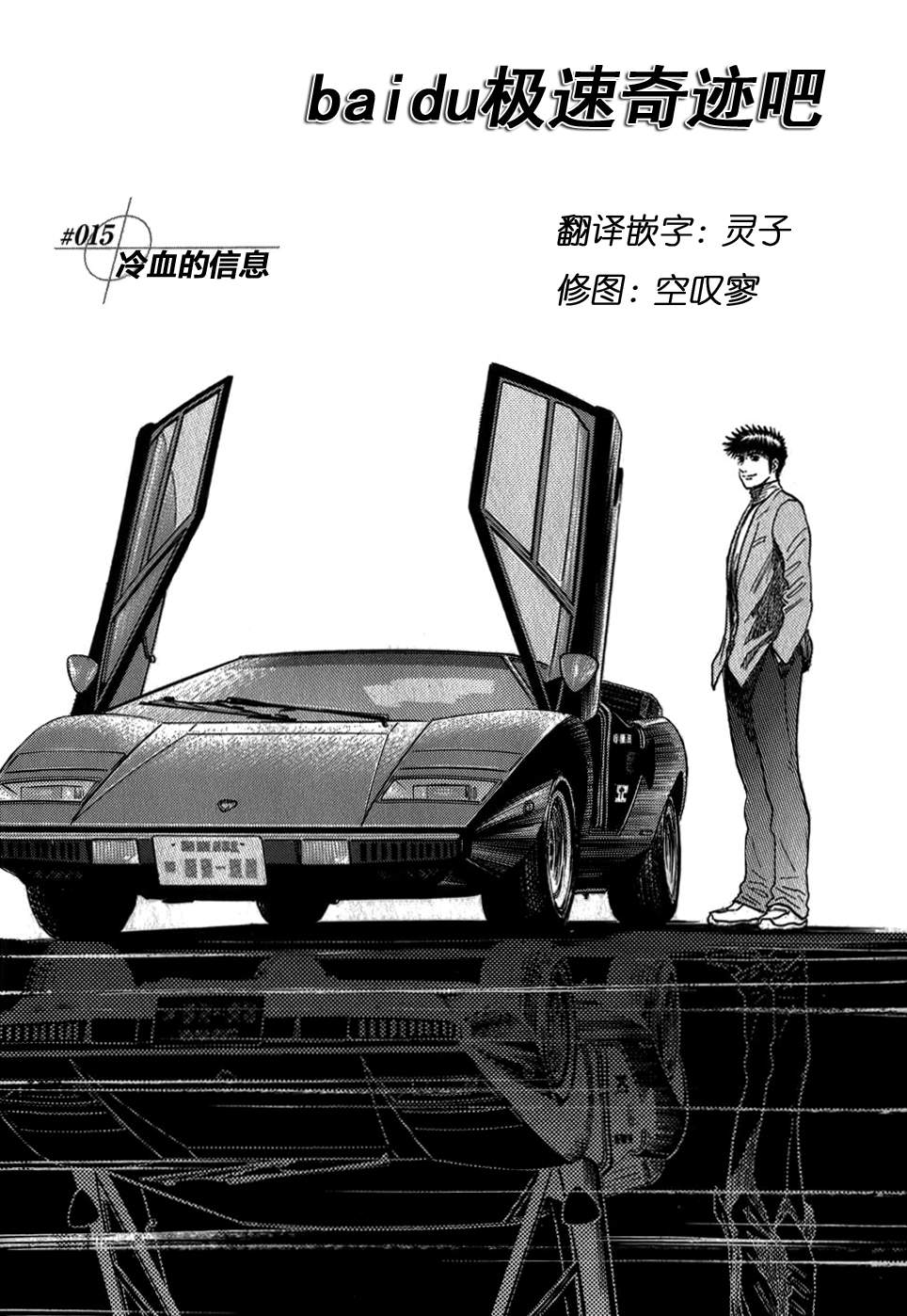 Countach-极速奇迹第15话图