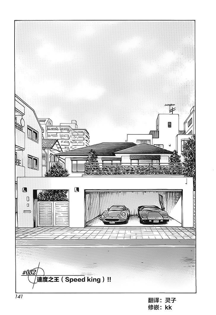 Countach-极速奇迹第32话图