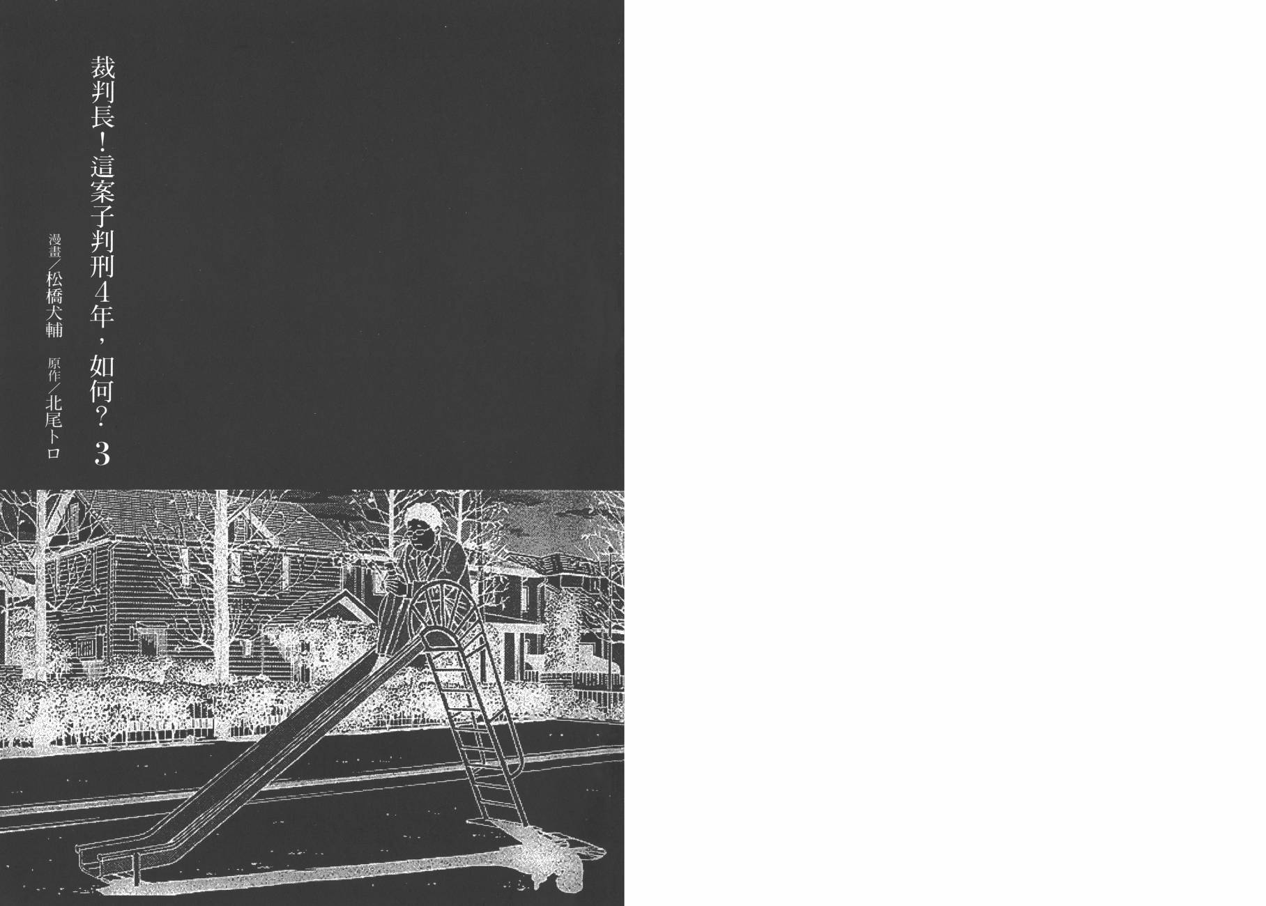 裁判长！这个案子判四年如何第3卷图