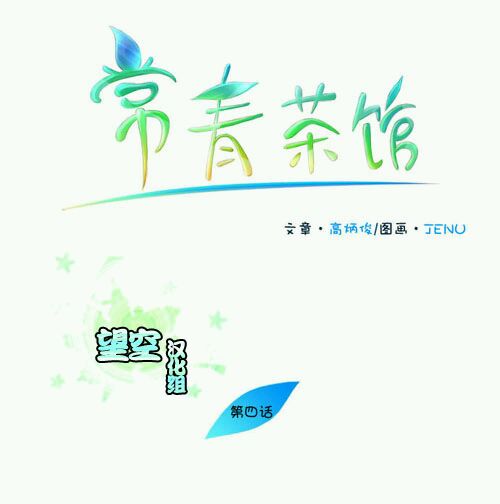 常青茶馆第4话图