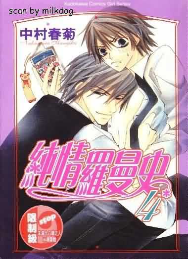 纯情罗曼史第4卷图