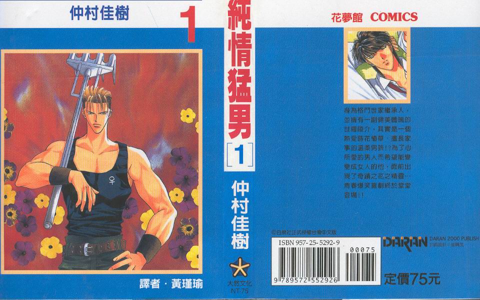 纯情猛男第1卷图