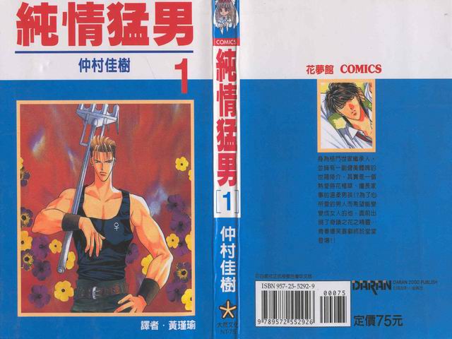 纯情猛男第1卷图