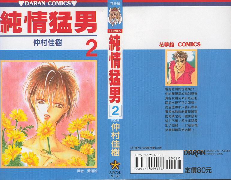 纯情猛男第2卷图