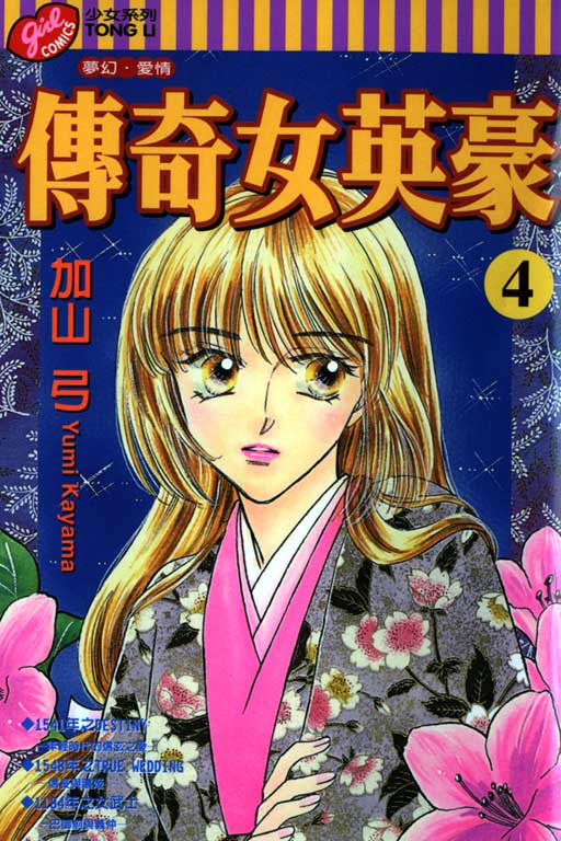 传奇女英豪第4卷图