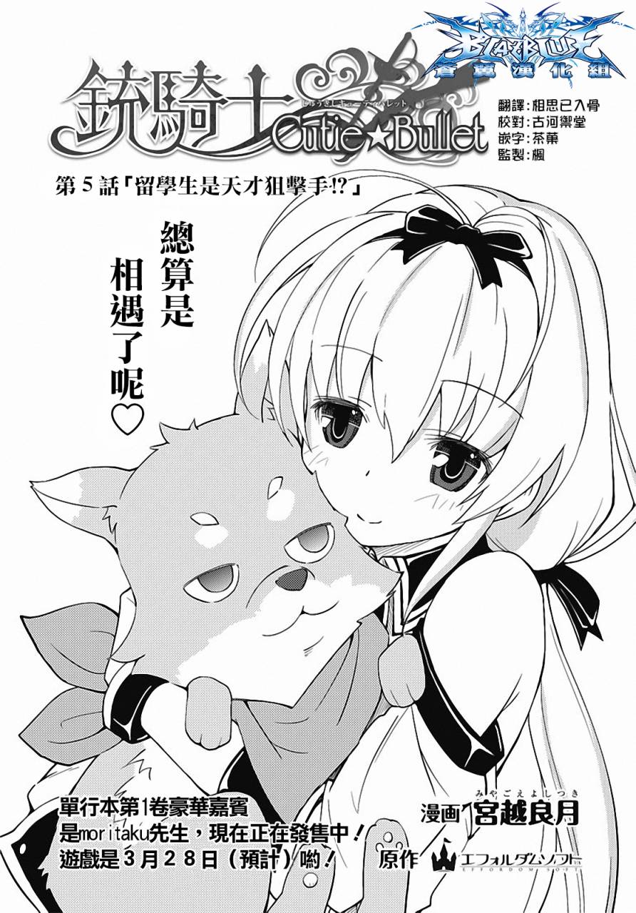 铳骑士Cutie☆Bullet第5话图
