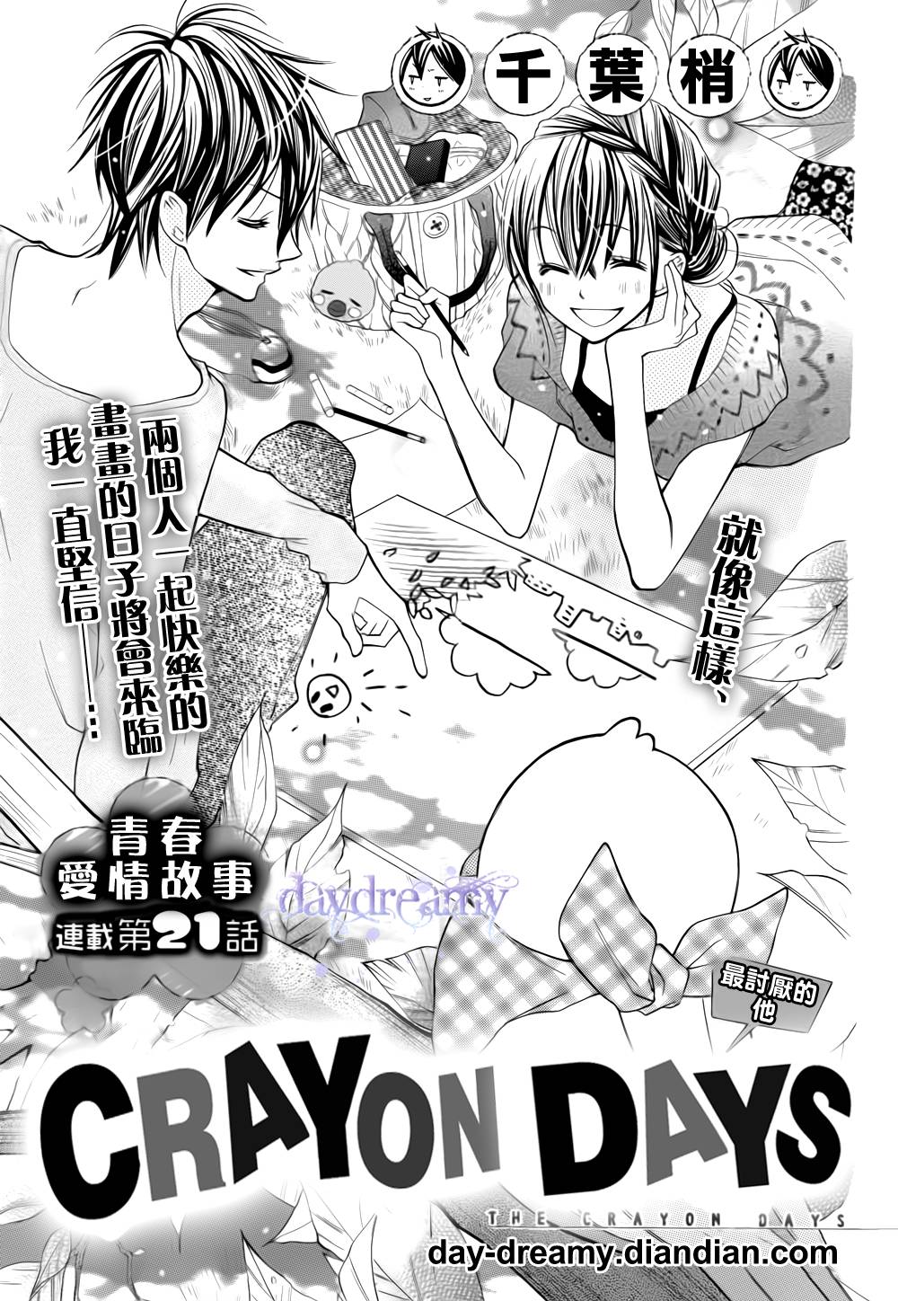 CRAYON DAYS第21话图