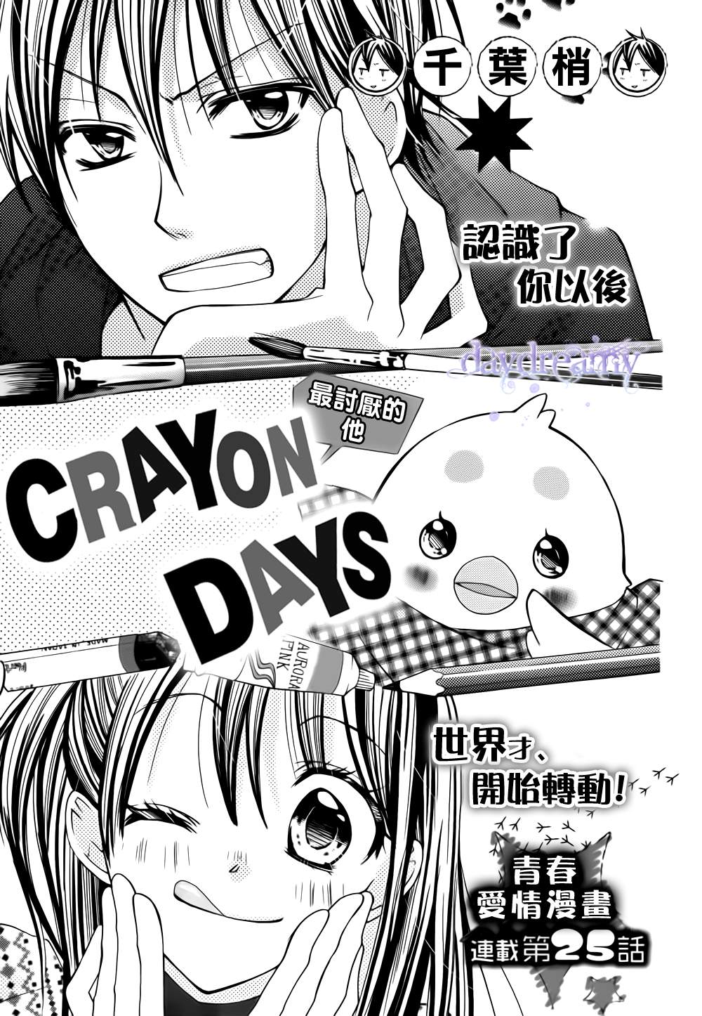 CRAYON DAYS第25话图