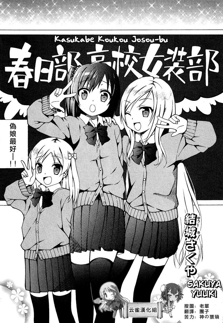 春日部高校女装部第1话图